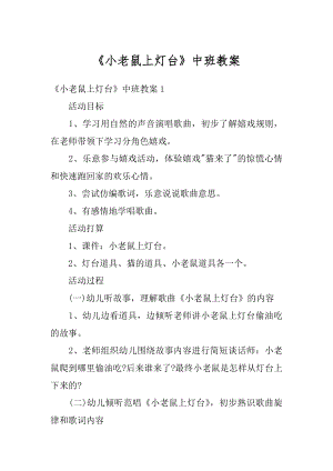 《小老鼠上灯台》中班教案精编.docx