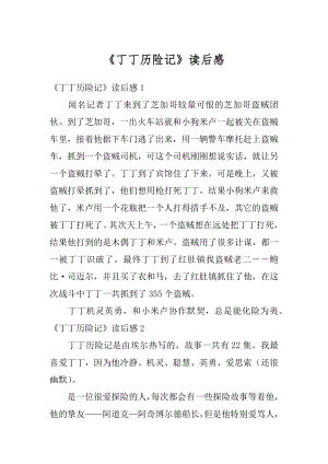 《丁丁历险记》读后感优质.docx