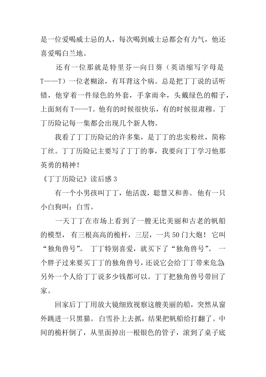 《丁丁历险记》读后感优质.docx_第2页