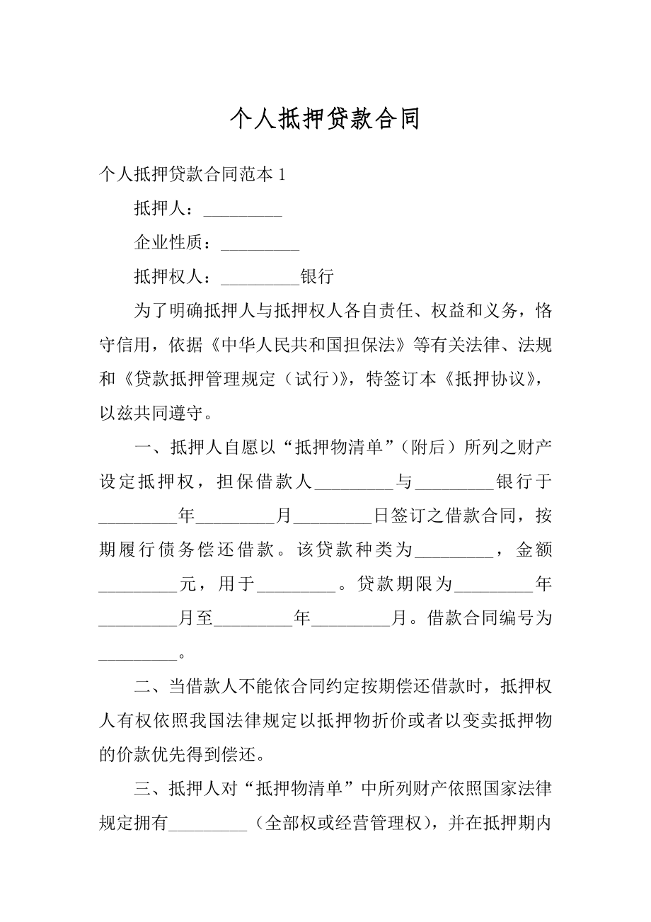 个人抵押贷款合同汇总.docx_第1页