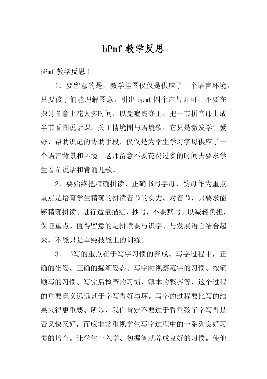 bPmf教学反思优质.docx_第1页