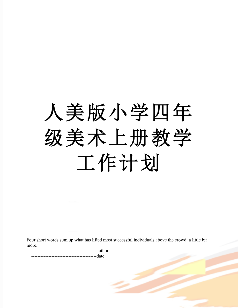 人美版小学四年级美术上册教学工作计划.doc_第1页