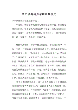 高中以感动为话题叙事作文精编.docx