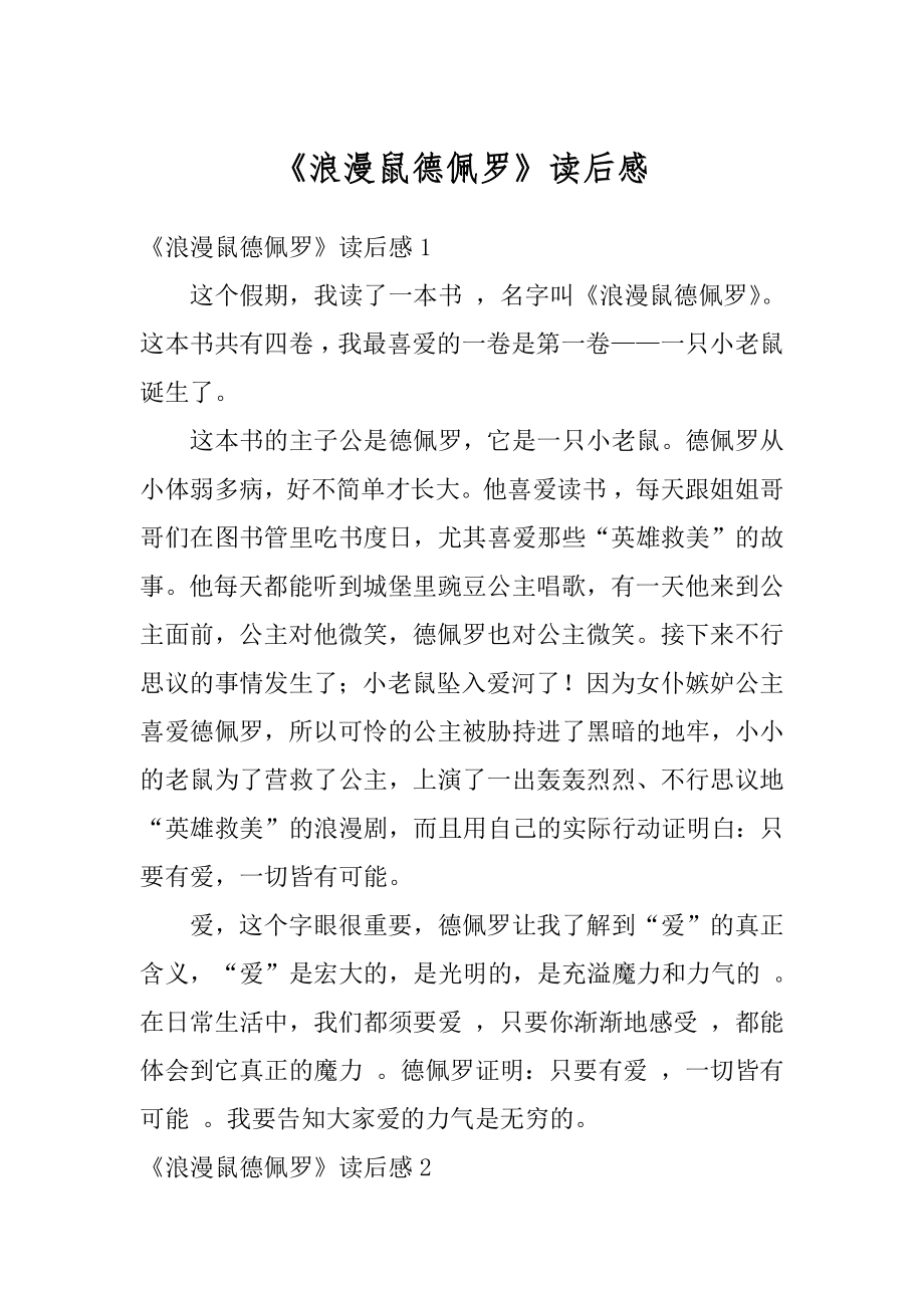 《浪漫鼠德佩罗》读后感汇总.docx_第1页