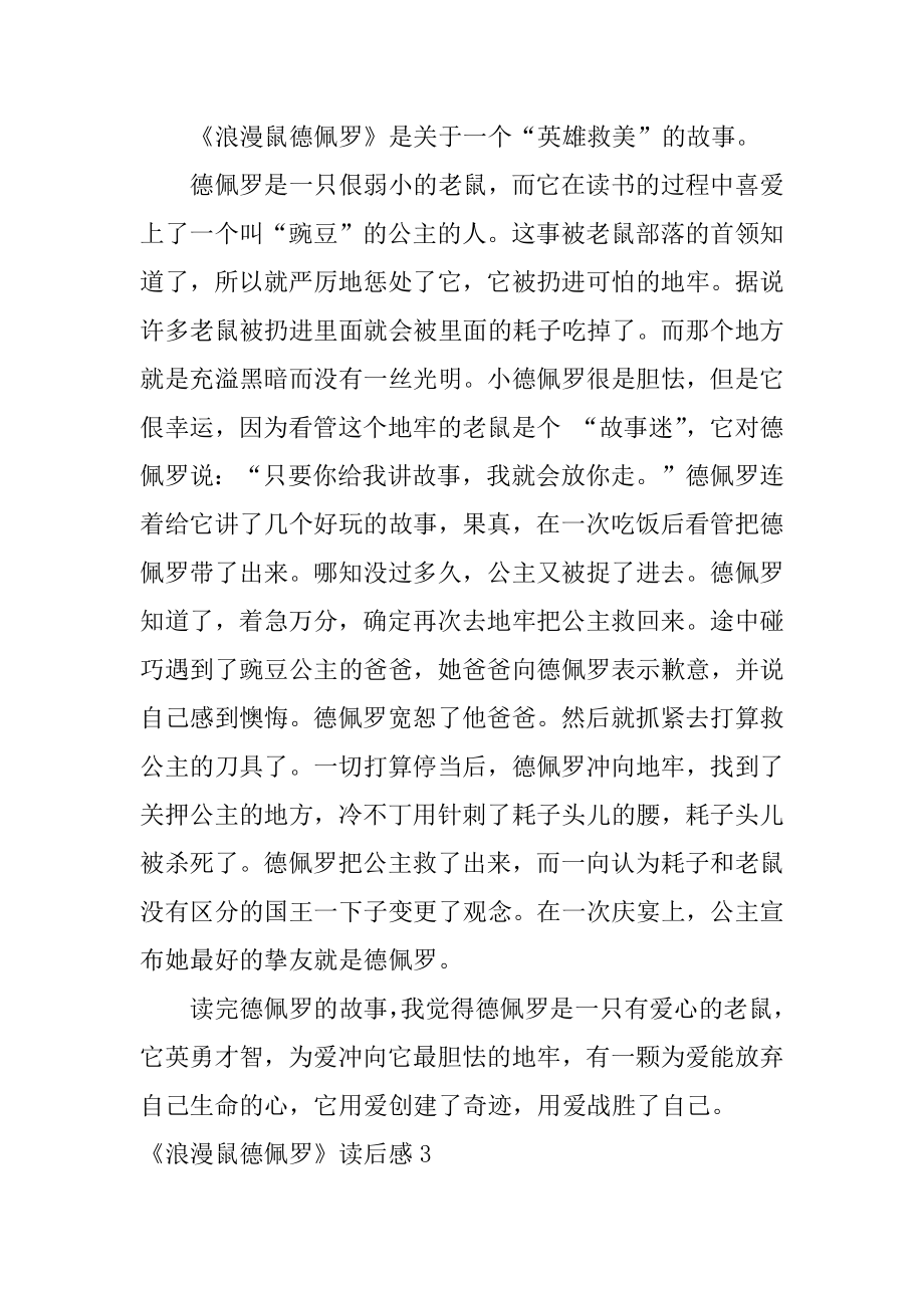 《浪漫鼠德佩罗》读后感汇总.docx_第2页