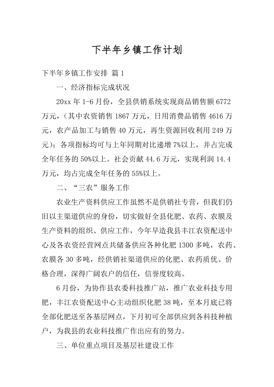 下半年乡镇工作计划范本.docx_第1页