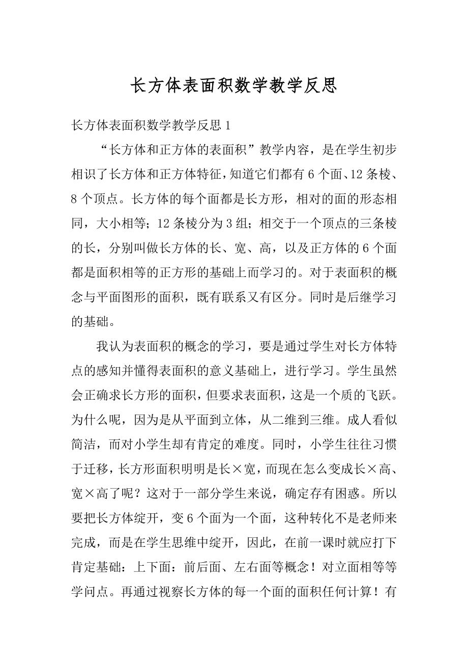 长方体表面积数学教学反思范文.docx_第1页