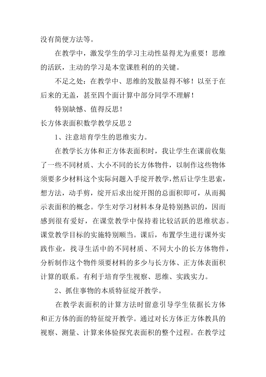 长方体表面积数学教学反思范文.docx_第2页