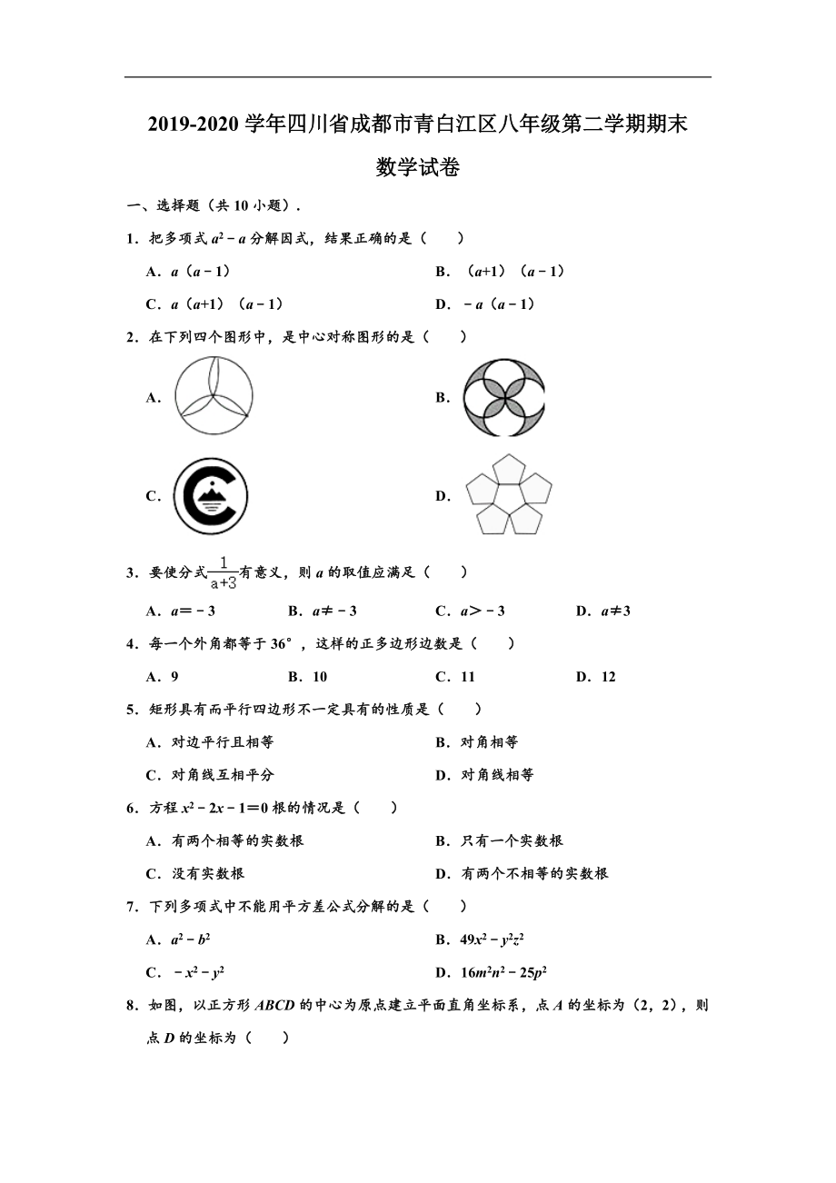 四川省成都市青白江区2019-2020学年八年级(下)期末数学试卷(含解析).doc_第1页