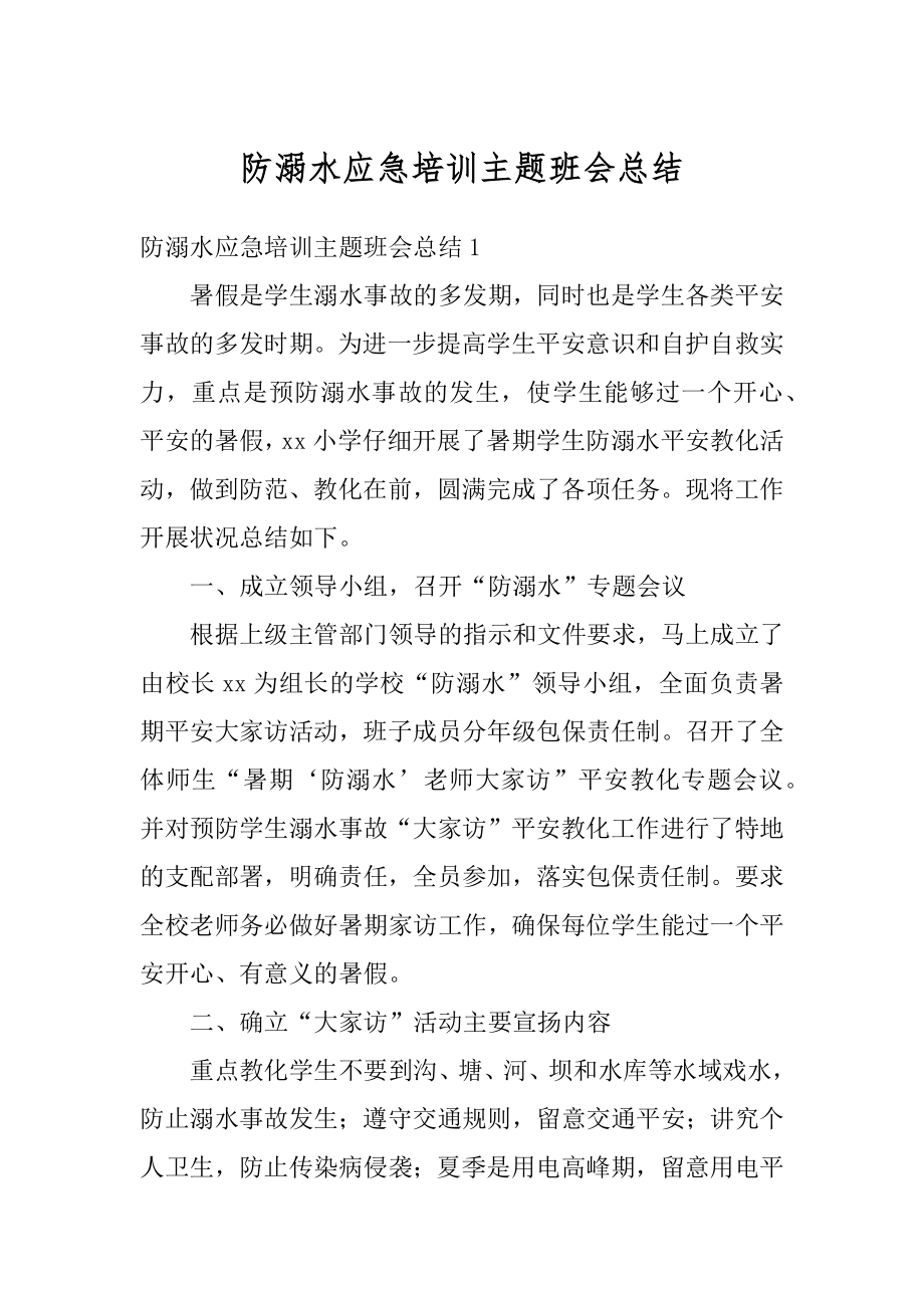 防溺水应急培训主题班会总结精编.docx_第1页