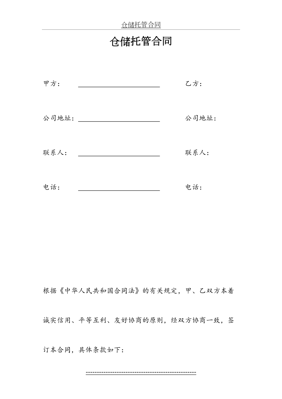 仓储托管合同.doc_第2页