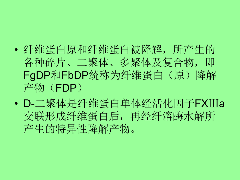 D二聚体的检测及临床应用.ppt_第2页