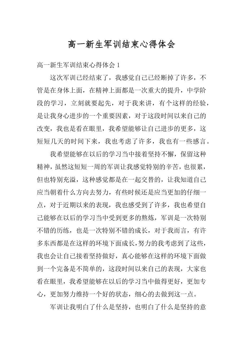 高一新生军训结束心得体会精编.docx_第1页