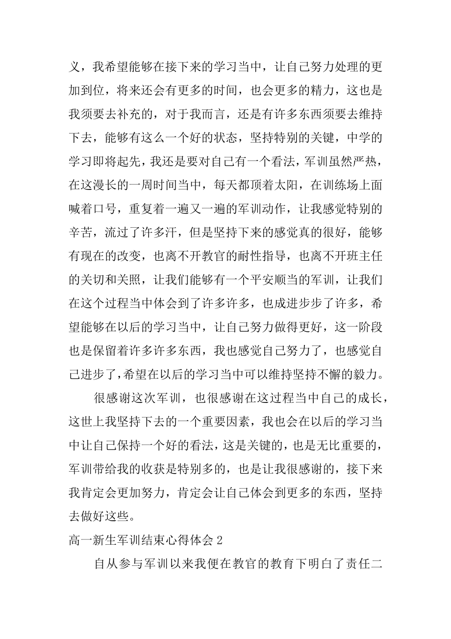 高一新生军训结束心得体会精编.docx_第2页