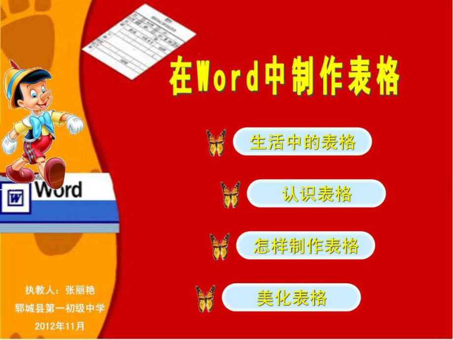 在Word中制作表格课件ppt.ppt_第2页