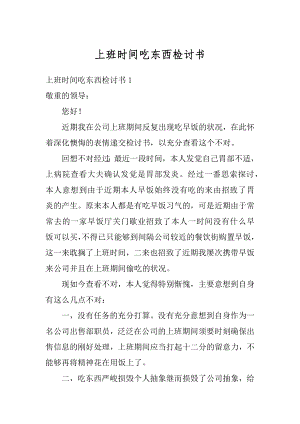 上班时间吃东西检讨书范例.docx