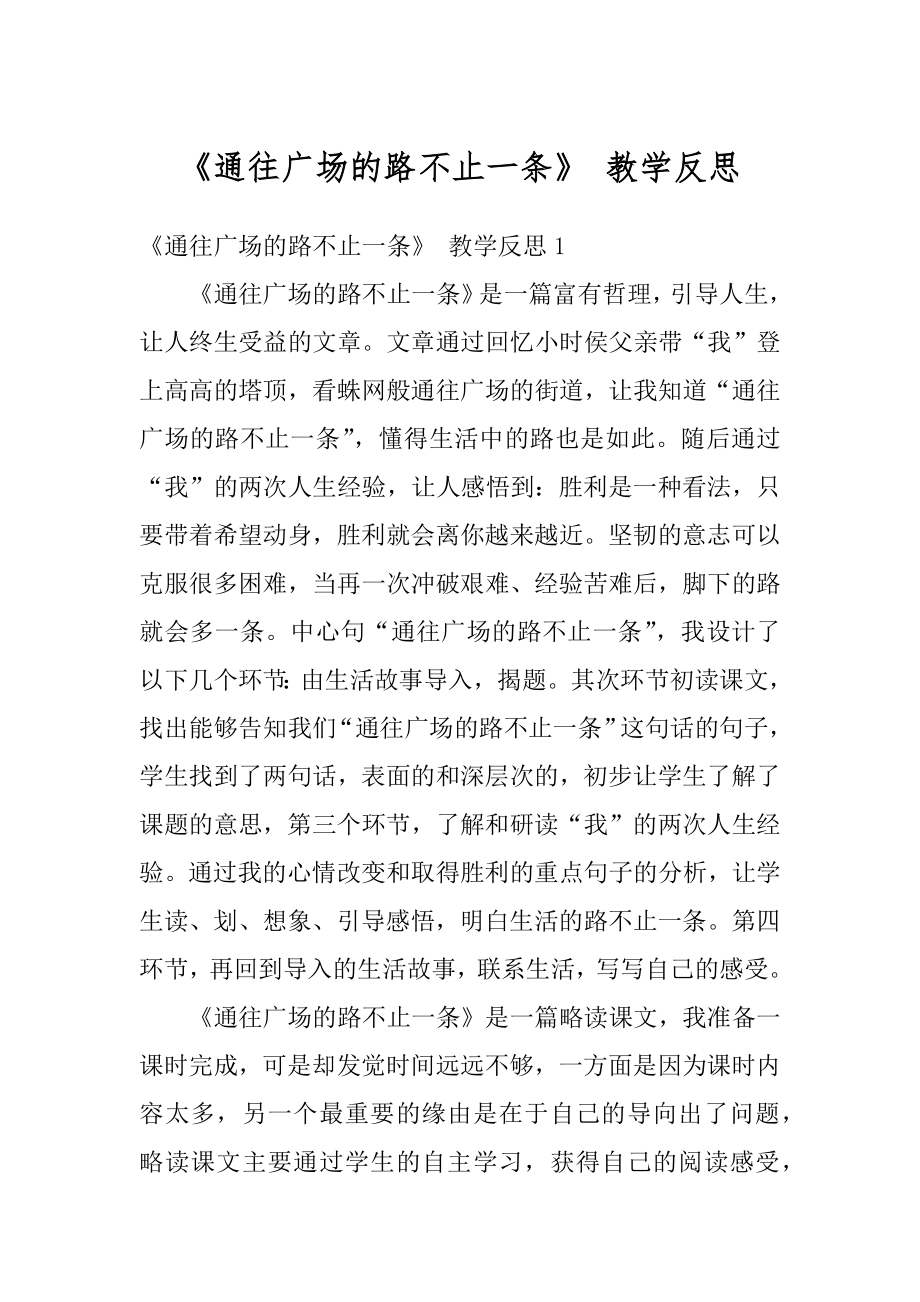 《通往广场的路不止一条》 教学反思精品.docx_第1页