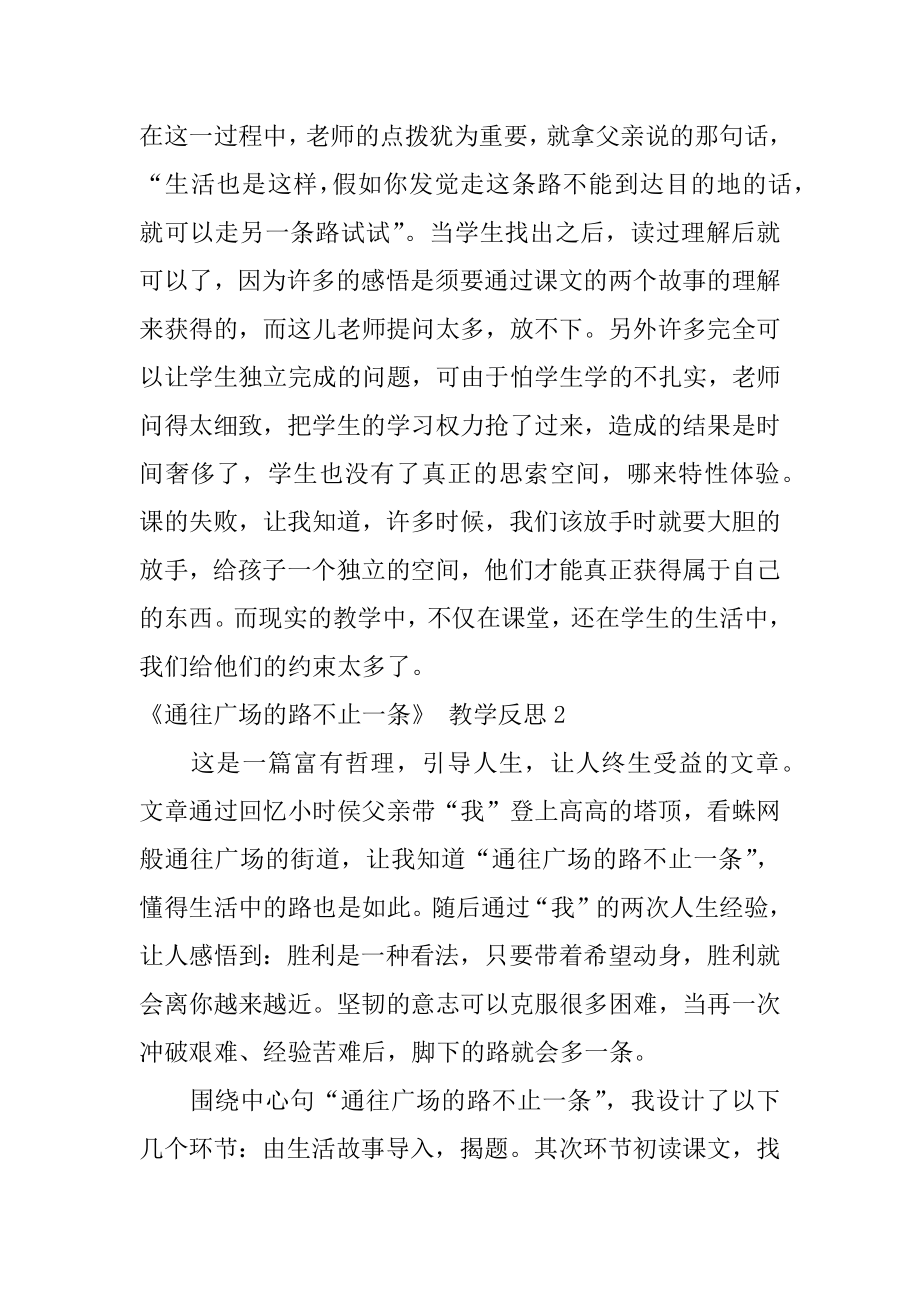 《通往广场的路不止一条》 教学反思精品.docx_第2页