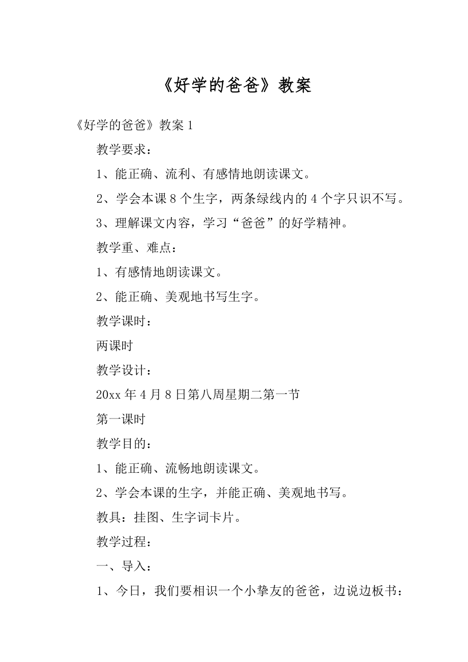 《好学的爸爸》教案范例.docx_第1页