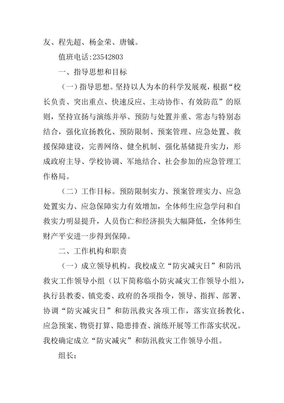 防汛减灾工作方案范例.docx_第2页