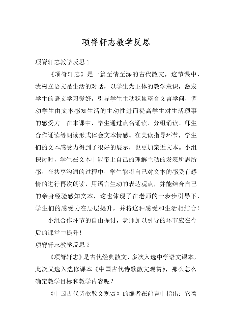 项脊轩志教学反思优质.docx_第1页