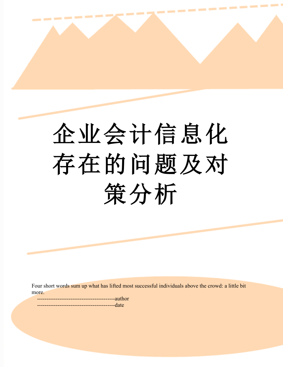 企业会计信息化存在的问题及对策分析.doc_第1页