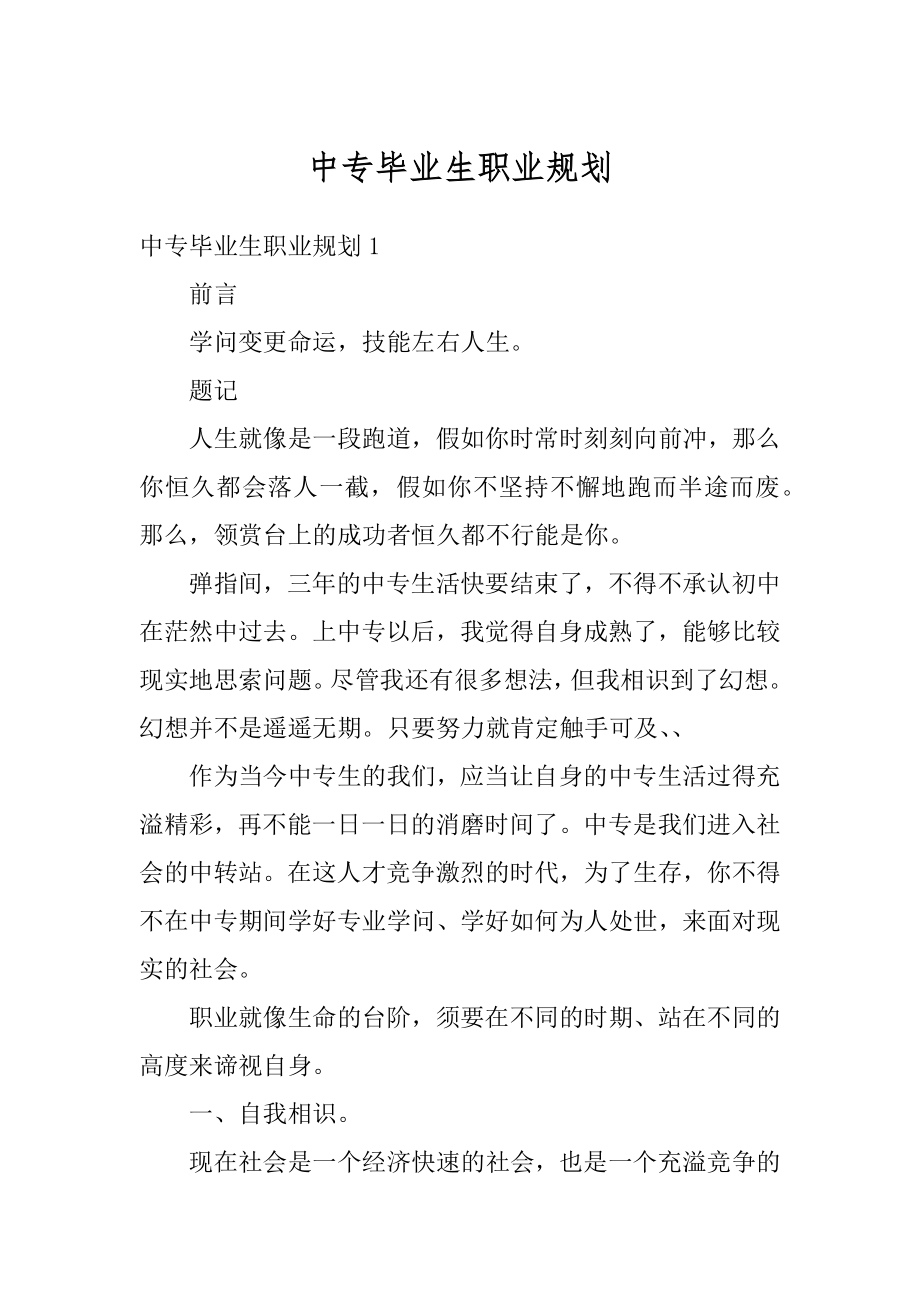 中专毕业生职业规划汇编.docx_第1页