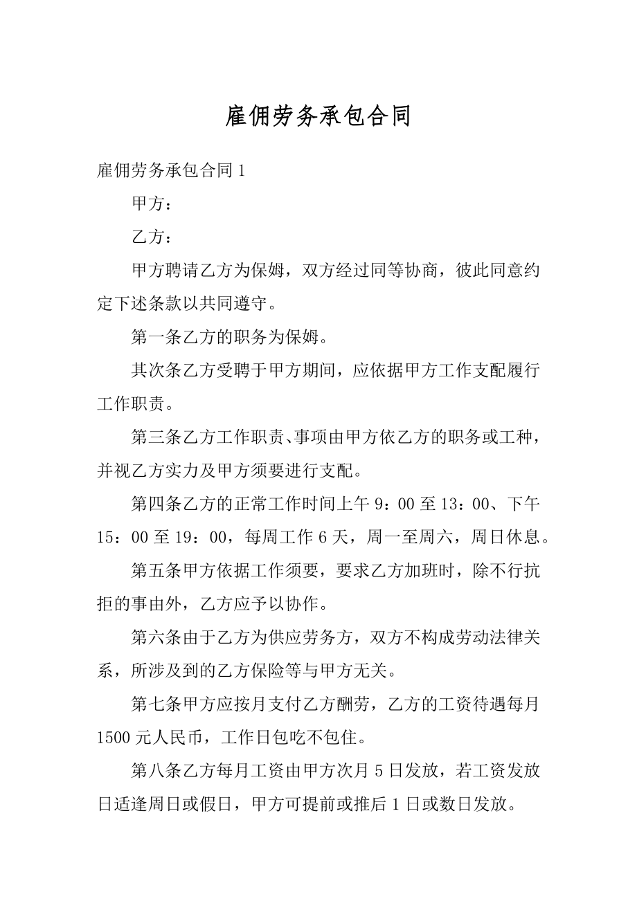 雇佣劳务承包合同例文.docx_第1页