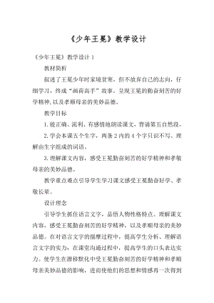 《少年王冕》教学设计汇总.docx