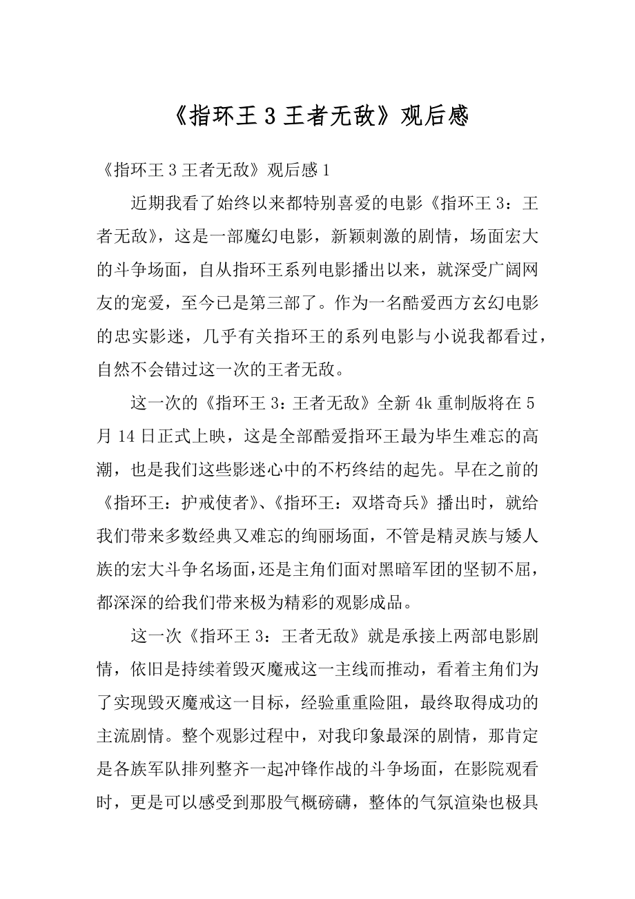 《指环王3王者无敌》观后感精编.docx_第1页