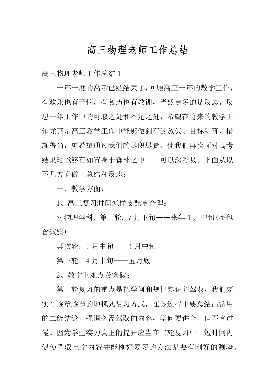 高三物理老师工作总结精品.docx_第1页