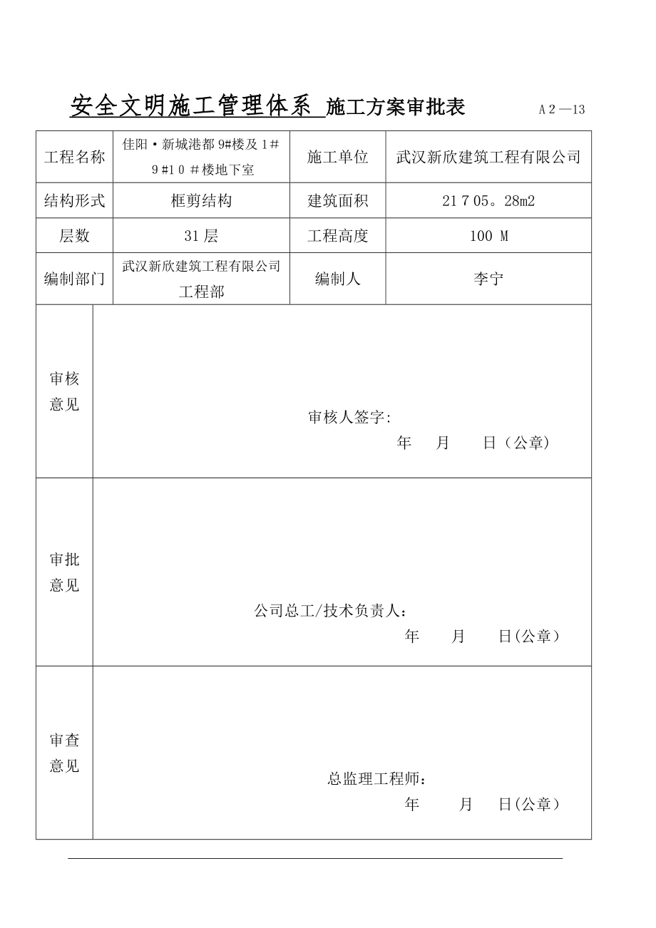 1安全文明施工管理体系【精品范本】.doc_第1页