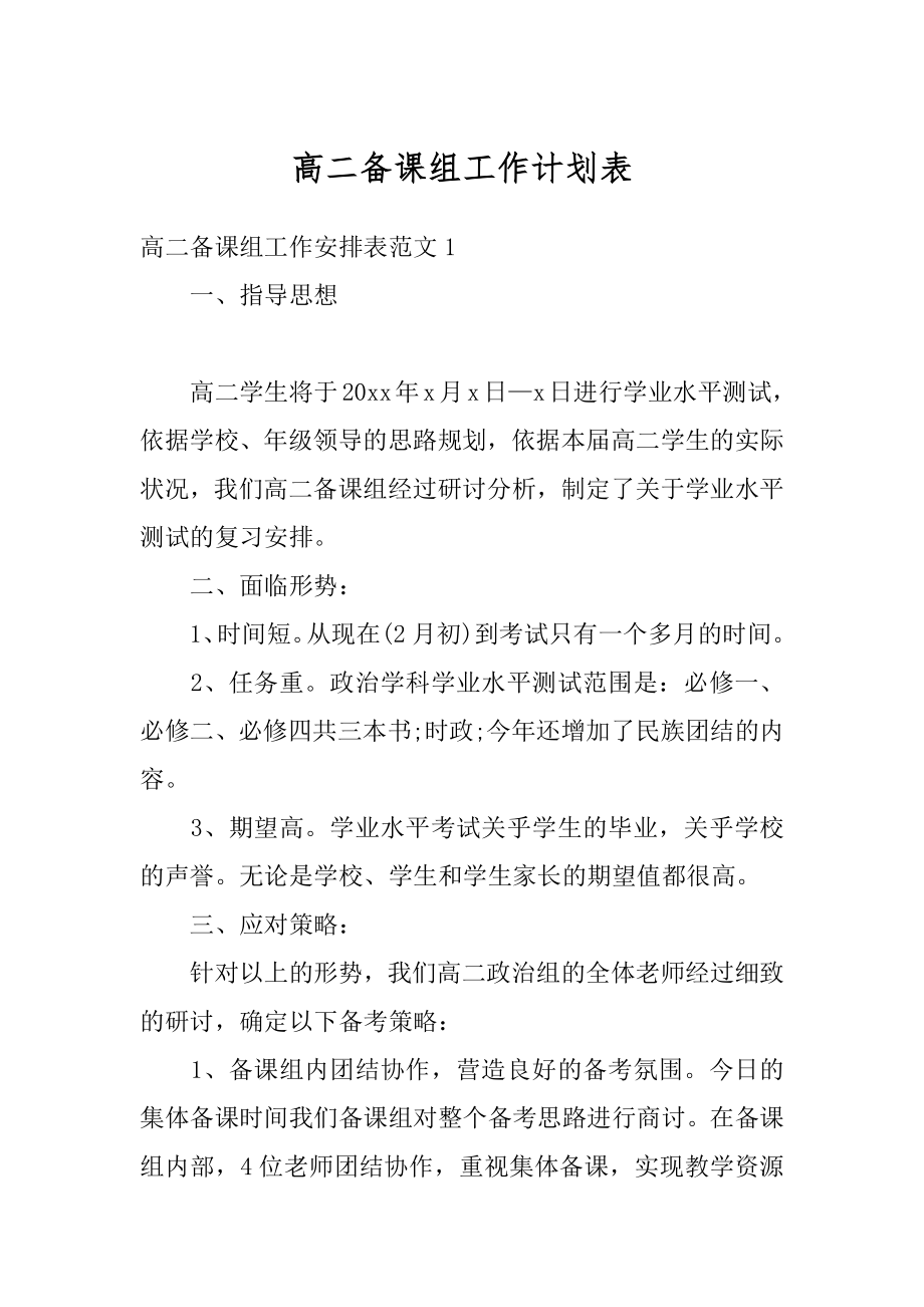 高二备课组工作计划表优质.docx_第1页