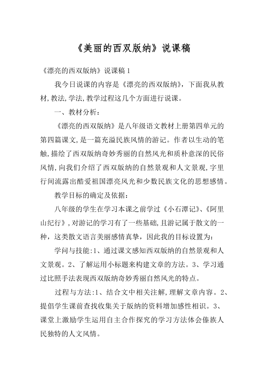 《美丽的西双版纳》说课稿范本.docx_第1页