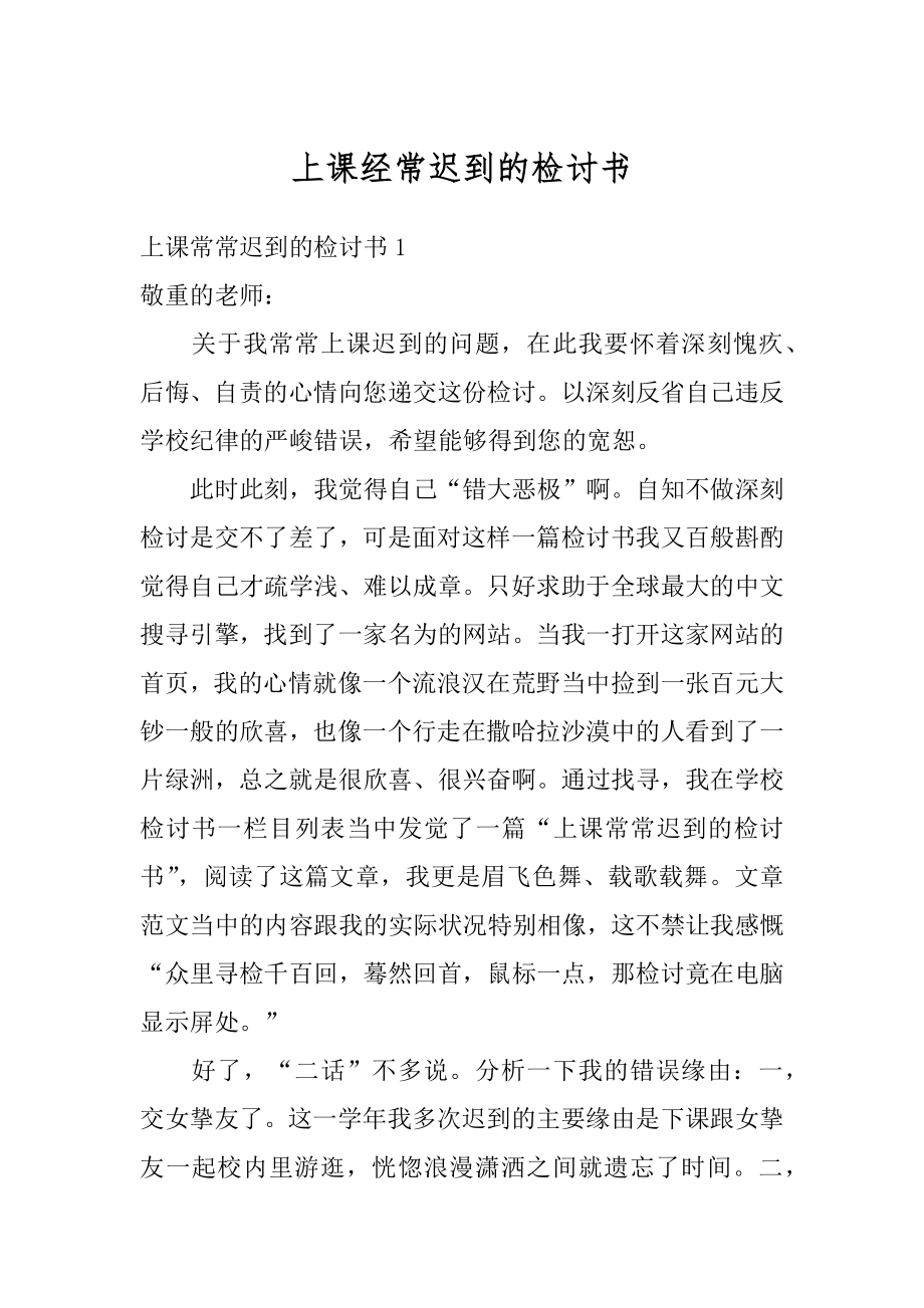 上课经常迟到的检讨书精选.docx_第1页