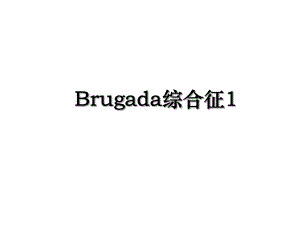 Brugada综合征1.ppt