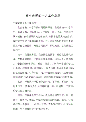 高中教师的个人工作总结范例.docx