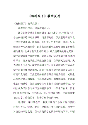 《柳树醒了》教学反思范文.docx