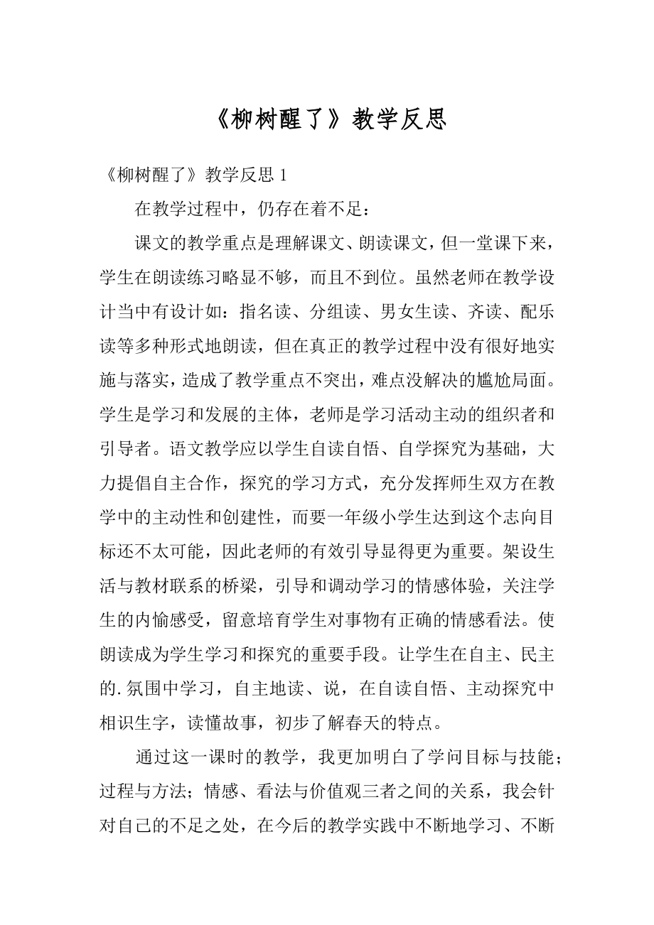 《柳树醒了》教学反思范文.docx_第1页