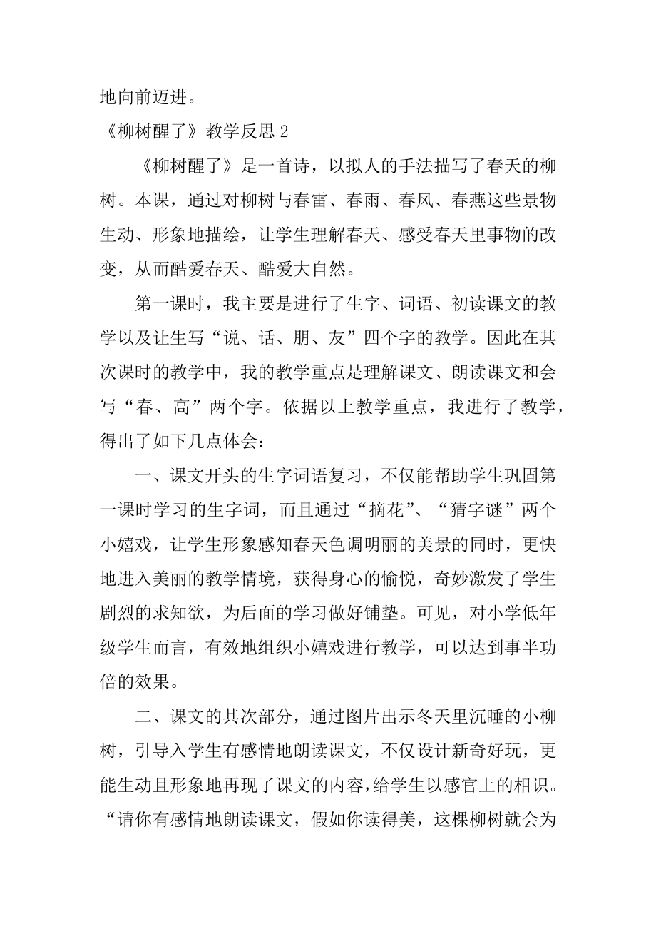 《柳树醒了》教学反思范文.docx_第2页