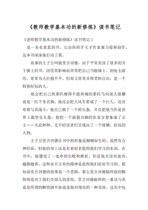 《教师教学基本功的新修炼》读书笔记精选.docx