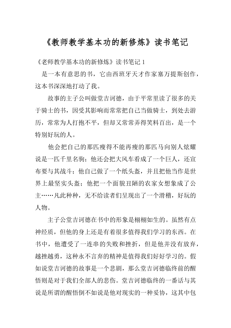 《教师教学基本功的新修炼》读书笔记精选.docx_第1页