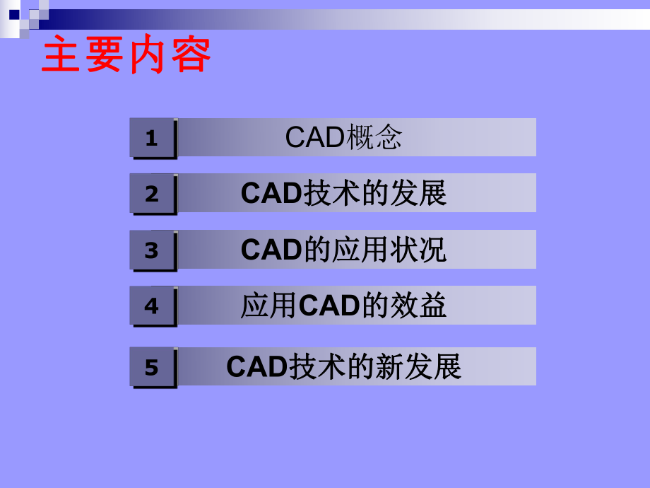 CAD技术及其应用.ppt_第2页