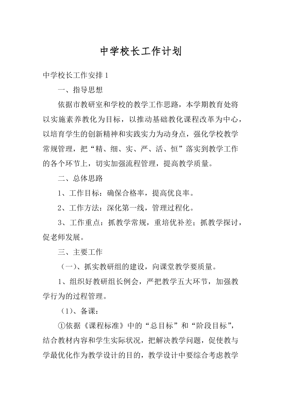 中学校长工作计划汇总.docx_第1页