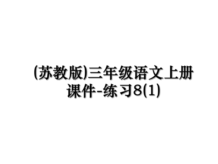 (苏教版)三年级语文上册课件-练习8(1).ppt_第1页