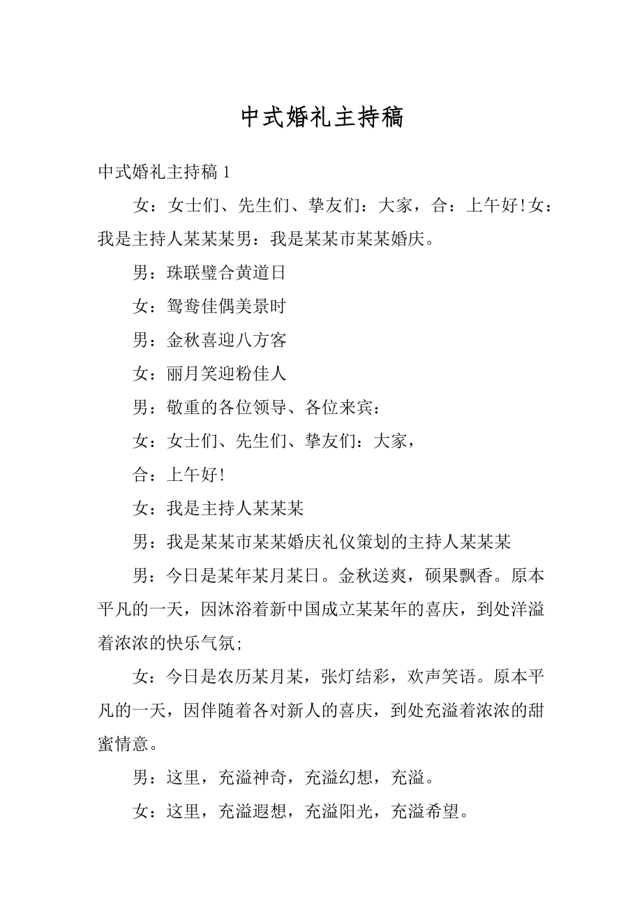 中式婚礼主持稿最新.docx_第1页