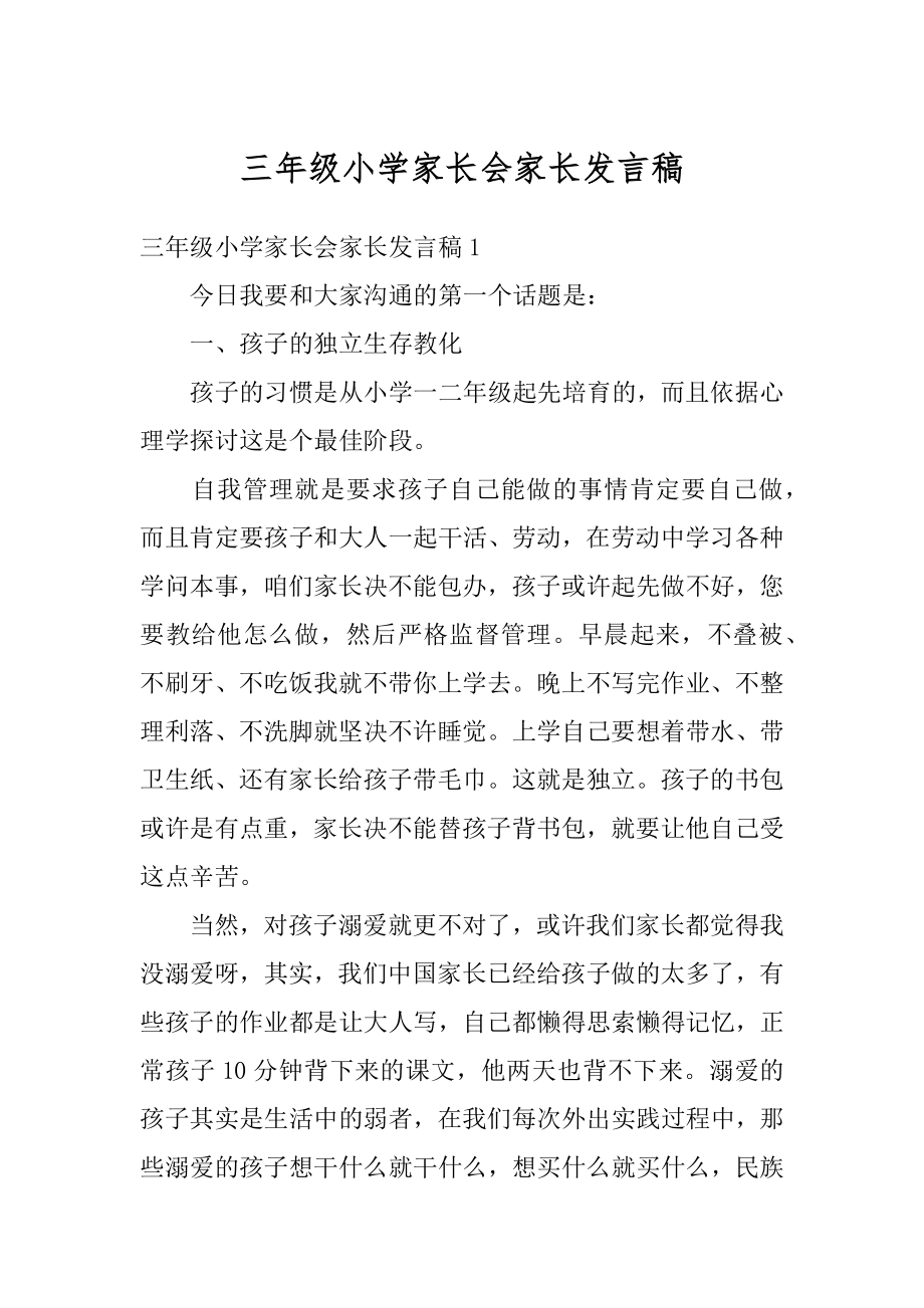 三年级小学家长会家长发言稿优质.docx_第1页