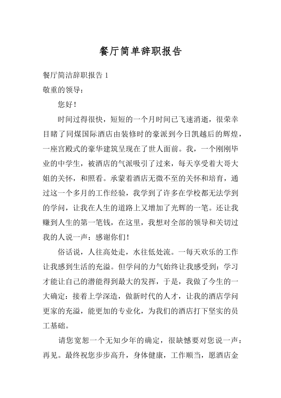 餐厅简单辞职报告汇编.docx_第1页