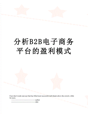 分析B2B电子商务平台的盈利模式.doc