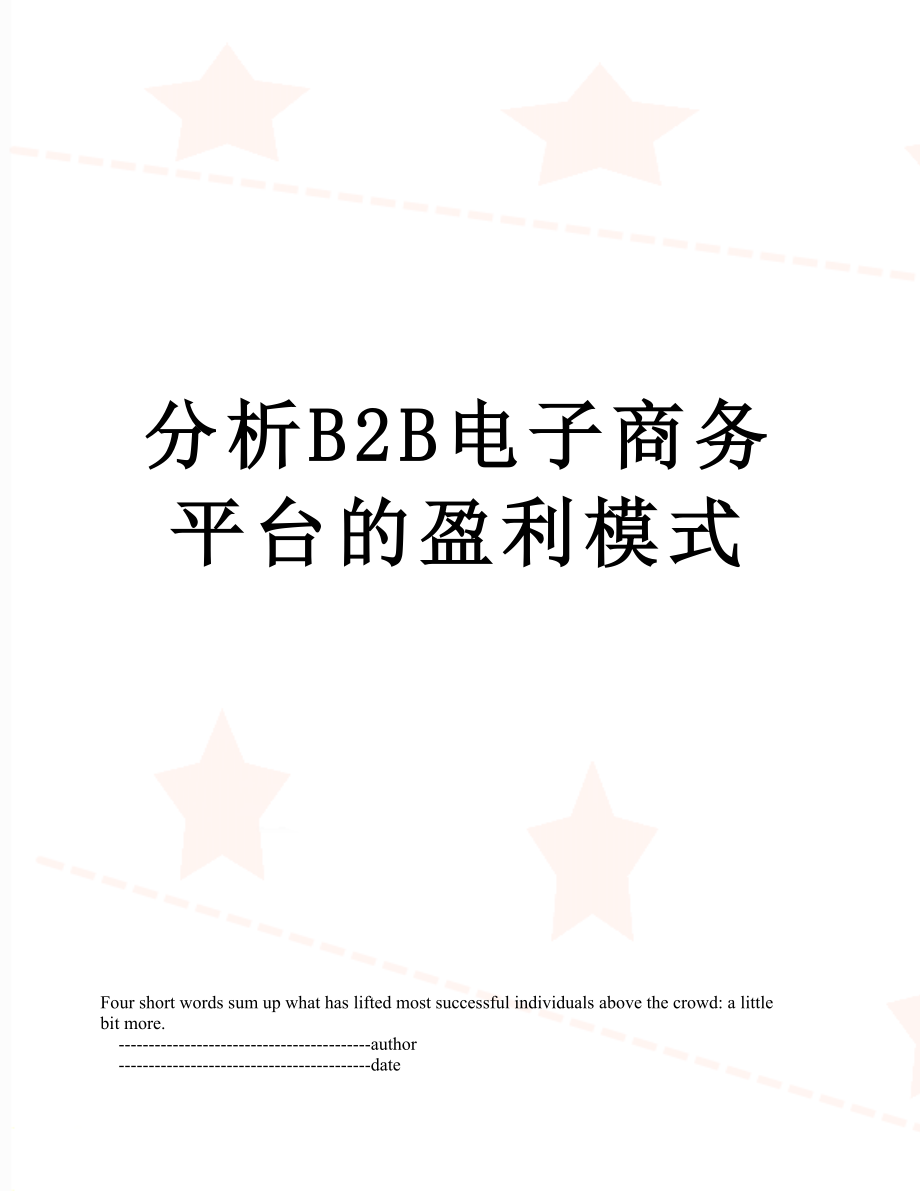 分析B2B电子商务平台的盈利模式.doc_第1页